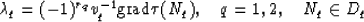 \begin{displaymath}
\lambda_q=(-1)^{r_q}v^{-1}_q \hbox{grad} \tau(N_q), \ \ \ q=1,2, \ \ \ N_q\in D_q\end{displaymath}