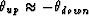 $\theta_{up} \approx 
- \theta_{down}$