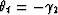 $\theta_t = - \gamma_2$