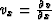 $v_x = \frac{\partial v}{\partial x}$