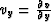 $v_{y} = \frac{\partial v}{\partial y}$